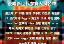 《说唱新世代》选手姜云升, 道士rapper兼任幼儿园园长-捕鱼中文站