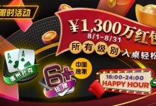 【EV扑克】限时活动：￥1300万红包雨盛宴8/1-8/31所有级别入桌轻松领-捕鱼中文站