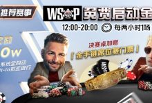 【EV扑克】推荐赛事：WSOP10W免费系统全自动ALLIN启动金赛-捕鱼中文站