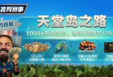 【EV扑克】推荐赛事：天堂岛之路，8月25日起，1000晋级席位通往WSOP梦幻假期-捕鱼中文站