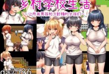[PC-RPG] [日式RPG/淫堕] 乡村学校生活～让所有男孩初次射精的女孩们～田舎の学校生活～男子全員を精通させた女の子たち～ 官方机翻版+存档 [700M/百度]-捕鱼中文站