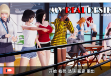 [SLG/汉化] 真实情欲 我真正的愿望 My Real Desire Ch.4 Ep.1 Rart2 PC+安卓汉化版 [6.3G/微云直连]-捕鱼中文站