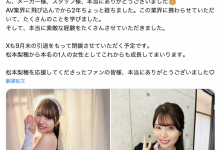 就做到9月底！松本梨穂(松本梨穗)宣布引退！-捕鱼中文站