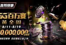 【EV扑克】推荐赛事：8/11-8/19GG百万赛黄金周——最顶级的豪客系列赛-捕鱼中文站