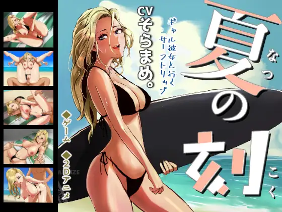 【SLG/机翻/有动画/中出/野战/巨乳】[RJ01042915/os式(オスシキ)社团]夏之刻/夏の刻[+官方动画]【PC/2.6G】-捕鱼中文站