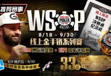 【EV扑克】推荐赛事：8/11-9/30WSOP线上金手链8/18荣耀之战火热开启-捕鱼中文站