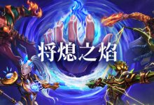 主打英雄收集的自走棋游戏《将熄之焰》公布详情-捕鱼中文站