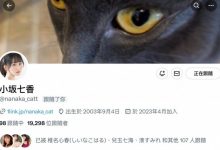 小坂七香的社群帐号回来啦！-捕鱼中文站