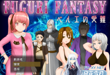 [日系RPG汉化] 纯真少女受难 FUGURI FANTASY~V1.01 汉化版 [1.7G微云直连]-捕鱼中文站