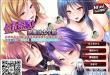 [大拔作ADV/汉化][Miel]全员妊娠：退魔剑士学院！~孕ませオナホ退魔剣士学園～云翻汉化版+全CG[全CV/1.4G]-捕鱼中文站