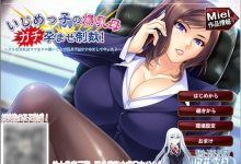 [日式拔作ADV/汉化/CV][Miel]对霸凌者的抖S母亲进行♂的制裁！いじめっ子の爆乳母ガチ孕ませ制裁！ 云翻版[500M]-捕鱼中文站