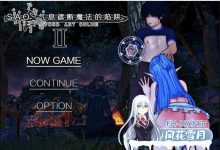 [RPG/NTR/动态]刀剑SAO~气息遮断魔法陷阱 Ⅱ V0.55C 官方中文步兵版[3.6/UC盘]-捕鱼中文站