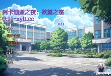 [SLG/汉化/动态]阿卡迪亚之夜：欲望之座V0.11 AI汉化版[PC+安卓][1.1G]-捕鱼中文站