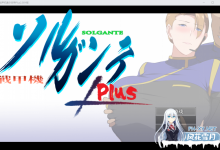 [RPG/汉化]战甲机索尔甘特Plus V2.00 挂载AI汉化版+存档[2G/UC盘]-捕鱼中文站