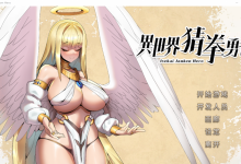 [SLG/中文/国语CV/全动态] 异世界猜拳勇士-Bui12376602-STEAM官方中文步兵版+DLC [2.6G]-捕鱼中文站