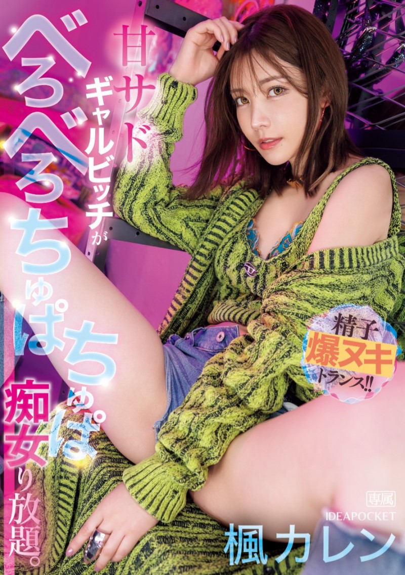 楓カレン(枫花恋)作品IPZZ-396发布!和名导最强合作!这是她最痴女的强欲演出!