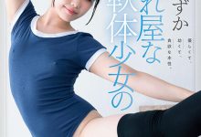 桜すずか(樱凉花)出道作品SDAB-275发布！腿超会劈的可爱体操美少女出道，皮肤白皙乳头是粉色的！-捕鱼中文站
