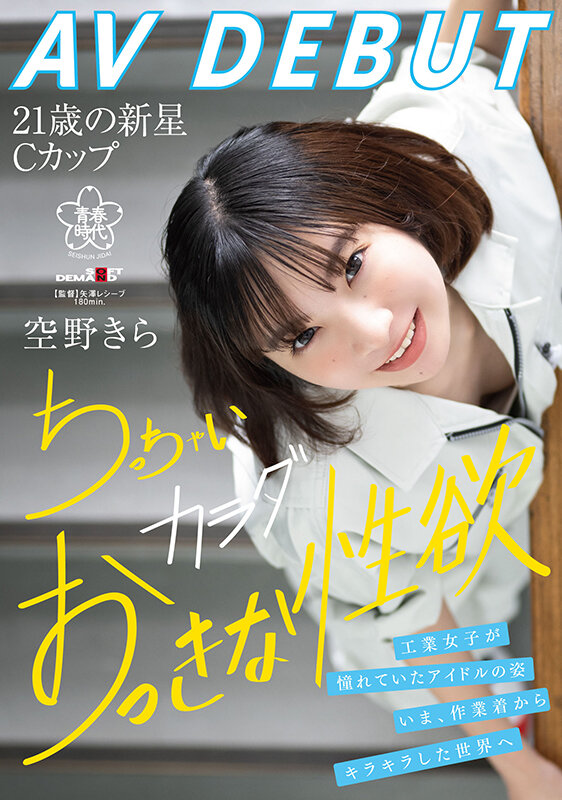 空野きら(空野绮罗)出道作品SDAB-277发布!148公分小只马建筑科正妹出道,在工厂SEX看点满满!