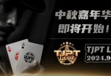 【EV扑克】TJPT®中秋嘉年华暨TJPT®Live 造星直播秀第一季第三轮在线海选赛即将开赛！-捕鱼中文站
