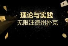 【EV扑克】玩牌小课堂｜你以为会抓咋呼就可以掌控全场了么？来看看扑克大师的底池哲学吧！-捕鱼中文站