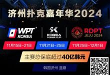 【EV扑克】济州扑克嘉年华2024｜WPT、韩国扑克杯、红龙杯三大品牌携手打造17天扑克盛会-捕鱼中文站