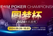 【EV扑克】DPC长乐首秀｜酒店预定开始，福州东湖万豪大酒店欢迎您-捕鱼中文站