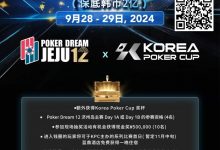 【EV扑克】韩国扑克杯冠名赞助-扑克梦12 济州岛 神秘大赏金赛(保底韩币2亿)，额外奖赏内容公布-捕鱼中文站