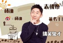 杨迪要暴打蔡徐坤, 蔡徐坤说了杨迪什么？-捕鱼中文站