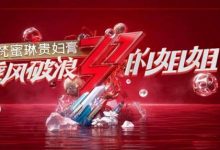 《乘风破浪的姐姐》在那里播出？刚开播就被勒令整改原因不简单！-捕鱼中文站