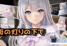 [RPG/汉化]欲望与谈判的模拟：在街灯之下 挂载AI汉化版+存档[1.1G/UC盘]-捕鱼中文站