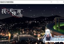 [ADV/中文]我成为天使的理由 官方中文步兵版+全CG存档[5.8G/UC盘]-捕鱼中文站