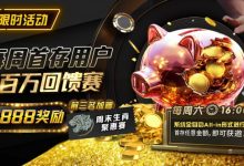 【EV扑克】限时活动：每周首存用户 百万回馈赛 前三名加赠8888奖励-捕鱼中文站