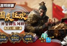 【EV扑克】推荐赛事：9/29-10/7国庆狂欢黄金周系列赛-捕鱼中文站