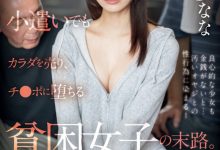 未歩なな(未步奈奈)作品SONE-363发布！因为有够穷！她史无前例大乱交而且都是糟老头子！-捕鱼中文站