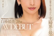 白峰郁美出道作品JUQ-833发布！高手中的高手！她是主婦界の最高峰！-捕鱼中文站