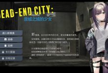 [PC-SLG] [卡牌肉鸽SLG/风俗堕落/2C]Dead-End City: 废墟之城的少女（Dead-End City: 退廃の街の少女）V1.02 精翻汉化[1G/百度]-捕鱼中文站