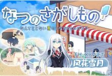 [RPG/PC]寻找夏日的宝物 乡间拾趣夏日谈 なつのさがしもの  v1.01 STEAM官方中文[1G/UC/夸克]-捕鱼中文站