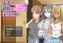 [RPG/中文]太太請你用身體支付房租 官方中文步兵版[夸克/380M/UC]-捕鱼中文站