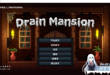 [ACT官中像素] 精竭豪宅 DrainMansion V2.03 官方中文版[200M/UC/夸克]-捕鱼中文站