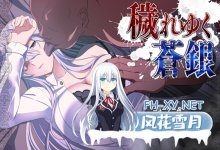 [RPG/汉化/NTR]日渐堕落的苍银 体验版V5 挂载AI汉化版[夸克/1G/UC]-捕鱼中文站