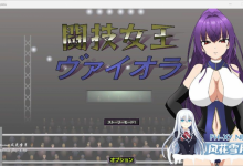 [SLG/汉化/动态]格斗女王维奥拉 机翻汉化版+存档[夸克/1.5G/UC]-捕鱼中文站
