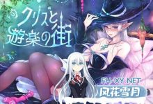 [RPG/PC]克莉丝与游乐之街  クリスと遊楽の街 v1.1.0 官方中文步兵版+全回想[800M/UC/夸克]-捕鱼中文站