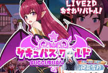 [探索SLG/触摸抚摸/像素全动态] 魅魔世界（サキュバスワールド）V1.0 汉化中文+全CG存档[600M/UC/夸克]-捕鱼中文站