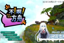 [经营SLG互动触摸/3D作品/全动态] 不！啊！方舟（No!Ah!’s Ark）V1.0.0-(STEAM官中+R18补丁) [1.70GB/百度]-捕鱼中文站