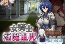 [回合RPG恶堕/PC] 女騎士と淫魔の呪い 完整版 精翻汉化 [200M/百度]-捕鱼中文站