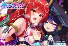 [日式ADV/异种奸] 魔法少女カレン -淫獄のコロシアムに消えた悪堕ち姉妹- 机翻版+存档 [2.57G百度]-捕鱼中文站