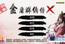 [国产RPG武侠/动态/新作] 金庸群侠传X：绅士无双后宫 合格版 V123.3 魔改版 PC+安卓（官中+DLC+MOD） [3.50G百度]-捕鱼中文站