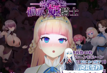 [RPG/汉化/NTR]被催眠的姬骑士V1.06 挂载AI汉化版+存档[更新][夸克/2.1G/UC]-捕鱼中文站
