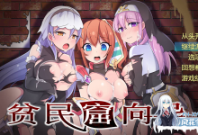 [RPG/中文]贫民窟导游 官方中文步兵版+存档[870M/UC盘]-捕鱼中文站