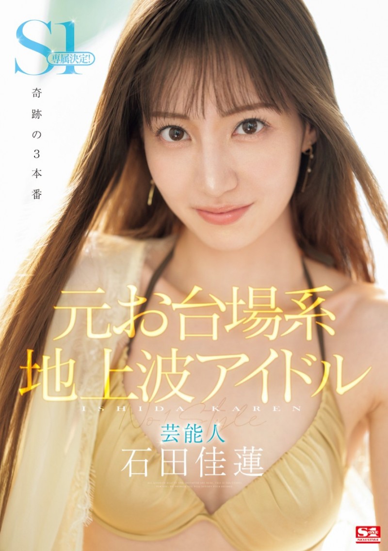 石田佳蓮(石田佳莲)作品SONE-473发布!最新艺能人降临凡间!奇迹的三本番吸精!